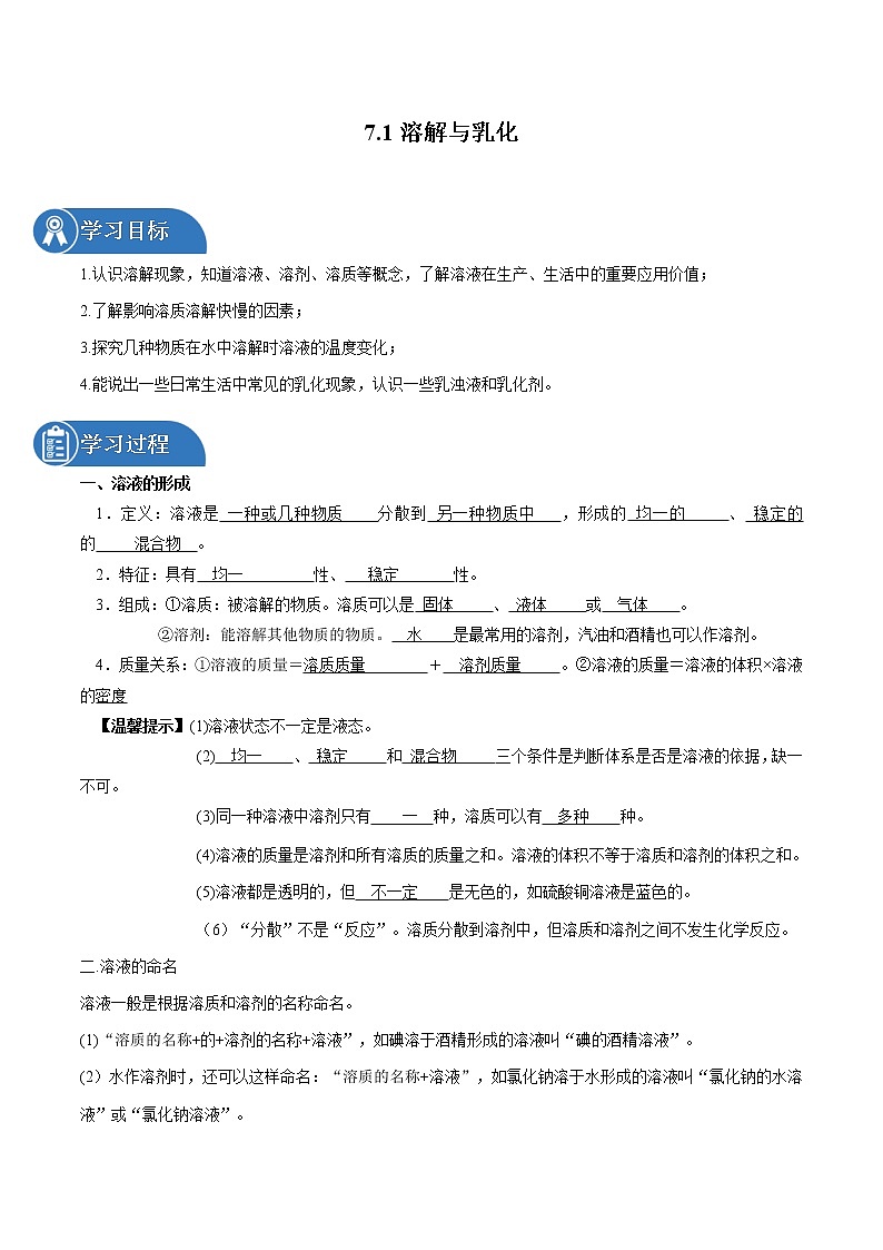 7.1 溶解与乳化 同步学案 初中化学科粤版九年级下册（2022年）第1页