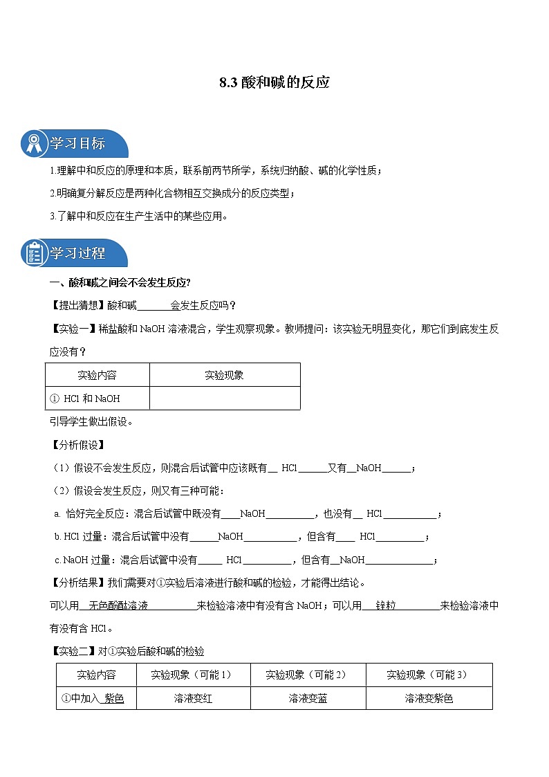 8.3 酸和碱的反应 同步学案 初中化学科粤版九年级下册（2022年）第1页