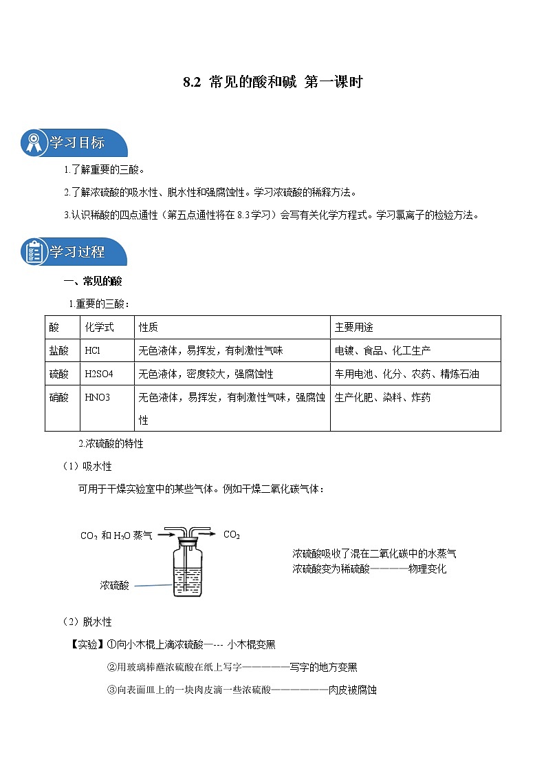 8.2 常见的酸和碱 第一课时 同步学案 初中化学科粤版九年级下册（2022年）第1页