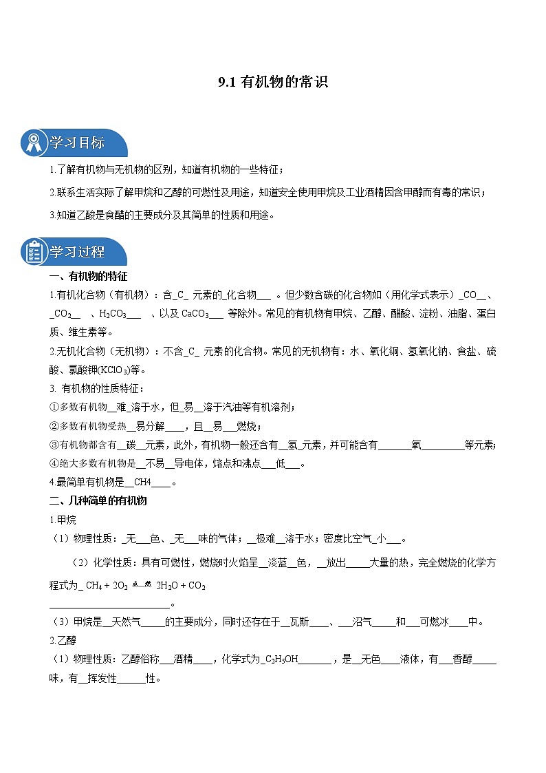 9.1 有机物的常识 同步学案 初中化学科粤版九年级下册（2022年）第1页