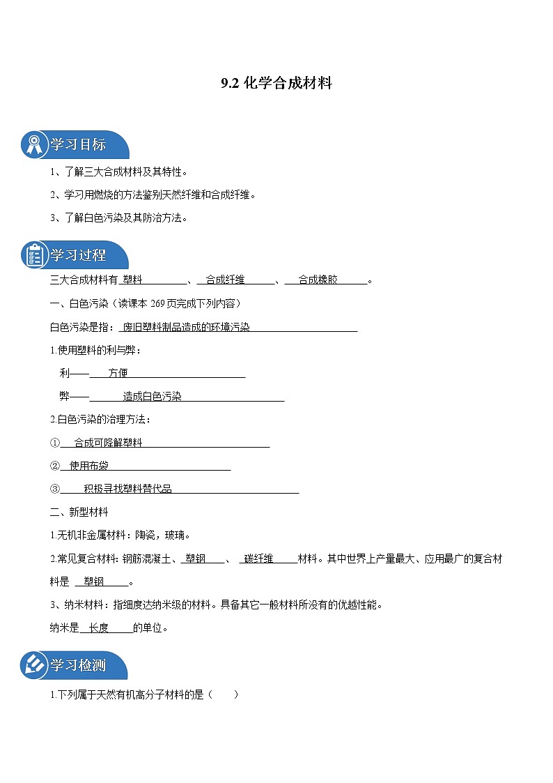 9.2 化学合成材料 同步学案 初中化学科粤版九年级下册（2022年）第1页
