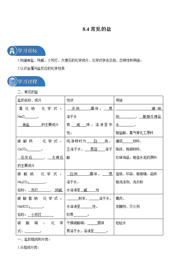 8.4 常见的盐 同步学案 初中化学科粤版九年级下册（2022年）01