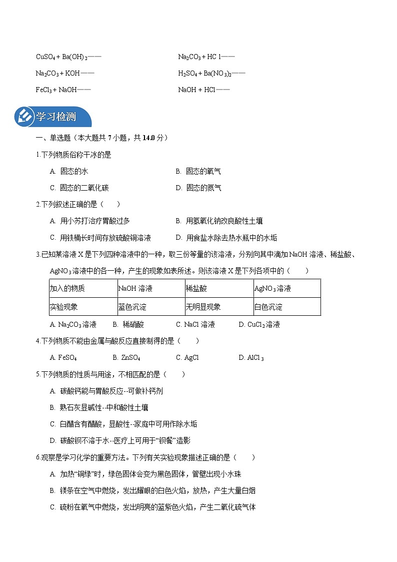 8.4 常见的盐 同步学案 初中化学科粤版九年级下册（2022年）03