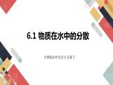 6.1 物质在水中的分散（课件+教案+练习+导学案）