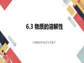 6.3 物质的溶解性（课件+教案+练习+导学案）