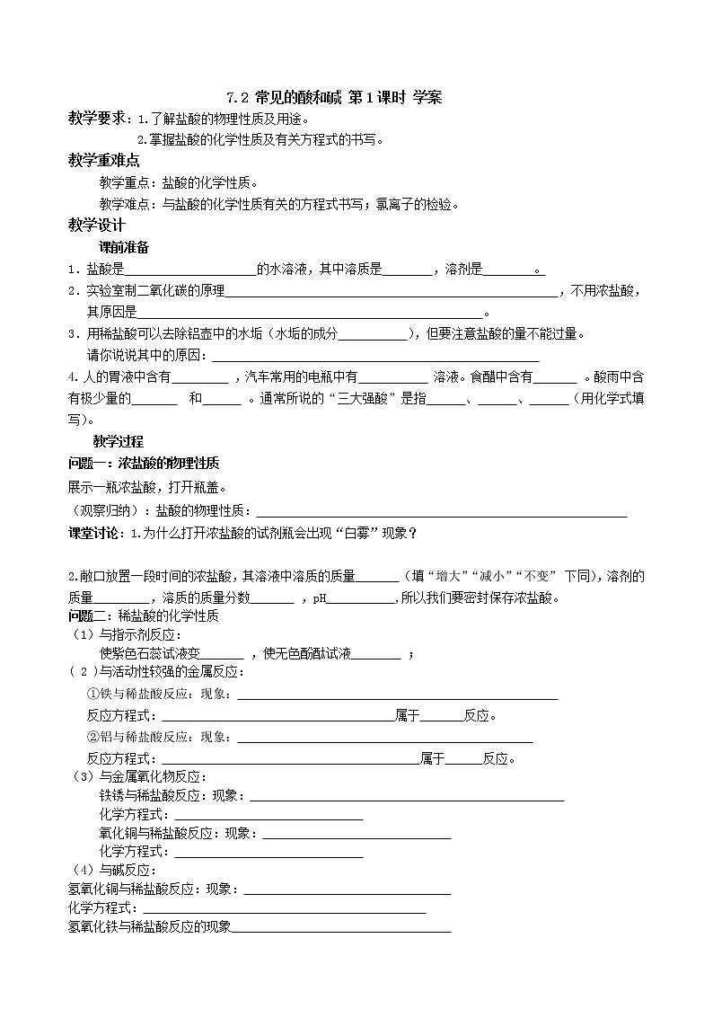 7.2 常见的酸和碱 第1课时 学案第1页