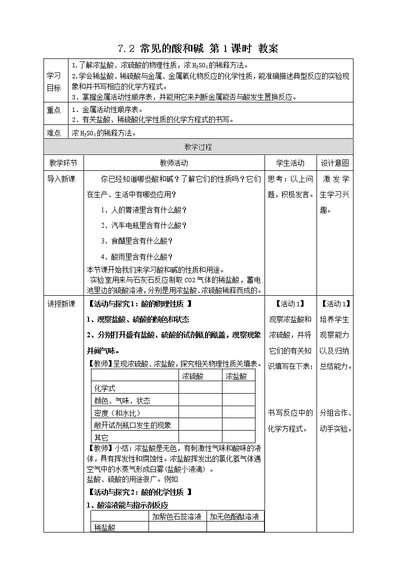7.2 常见的酸和碱 第1课时 教案第1页