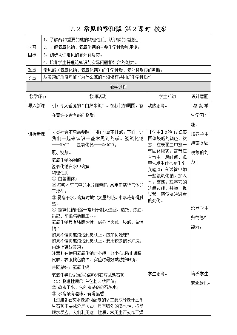 7.2 常见的酸和碱 第2课时（课件+教案+练习+导学案）01