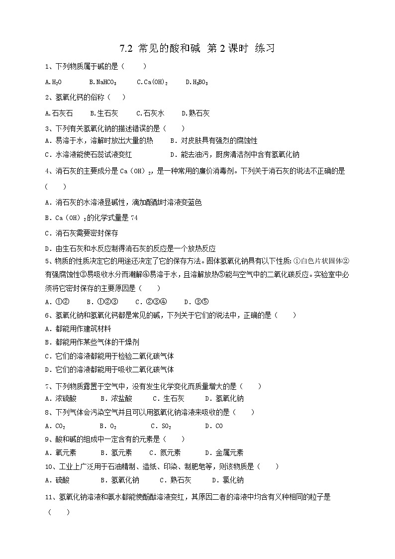 7.2 常见的酸和碱 第2课时（课件+教案+练习+导学案）01