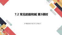 初中化学沪教版九年级下册第7章 应用广泛的酸、碱、盐第2节 常见的酸和碱课文配套课件ppt