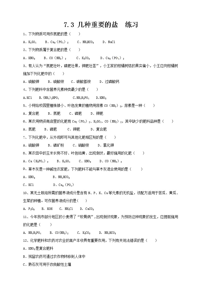 7.3 几种重要的盐 练习第1页