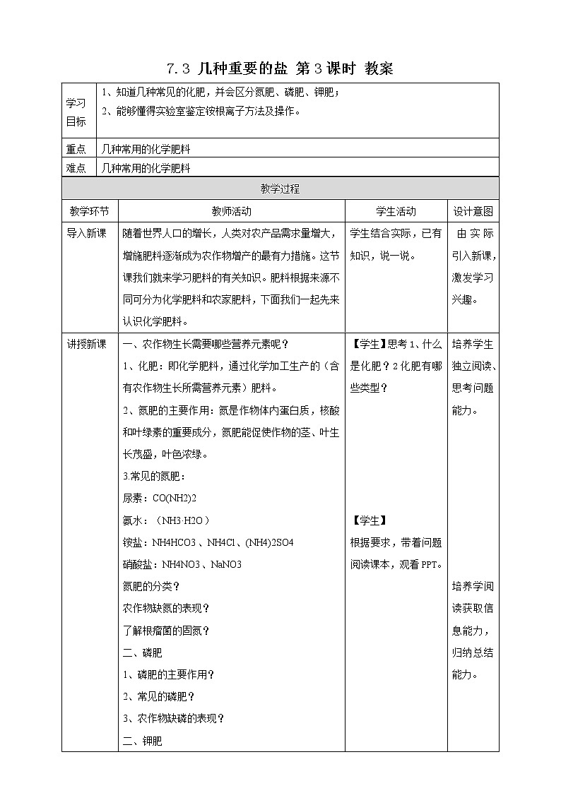 7.3 几种重要的盐 教案第1页