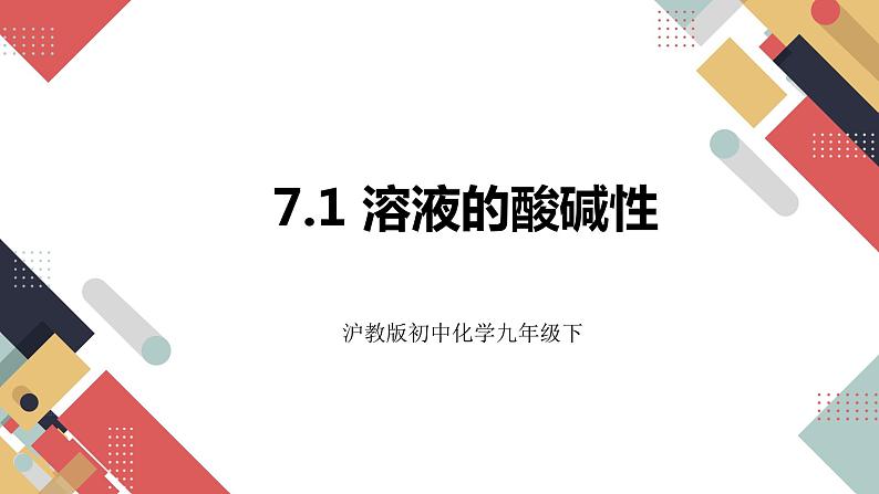 7.1 溶液的酸碱性（课件+教案+练习+导学案）01