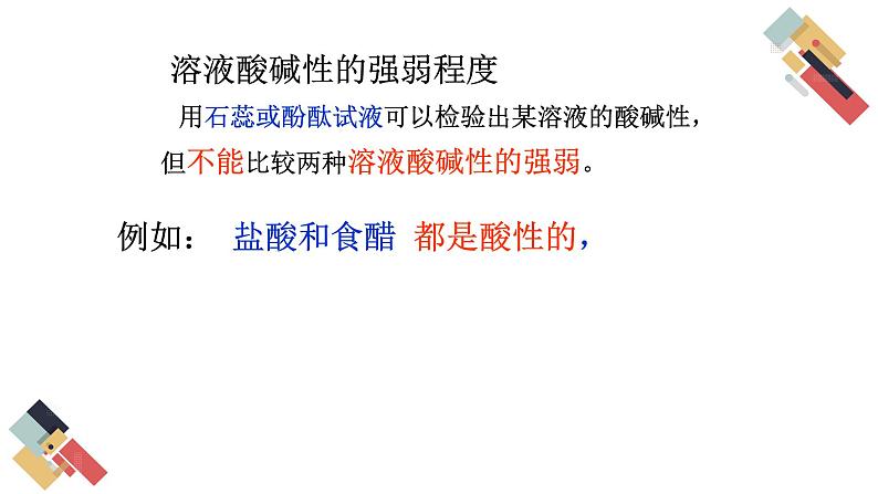 7.1 溶液的酸碱性（课件+教案+练习+导学案）02