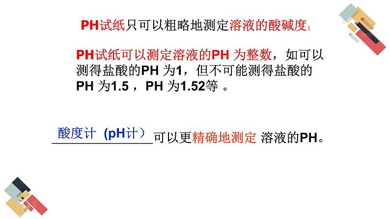 7.1 溶液的酸碱性（课件+教案+练习+导学案）06