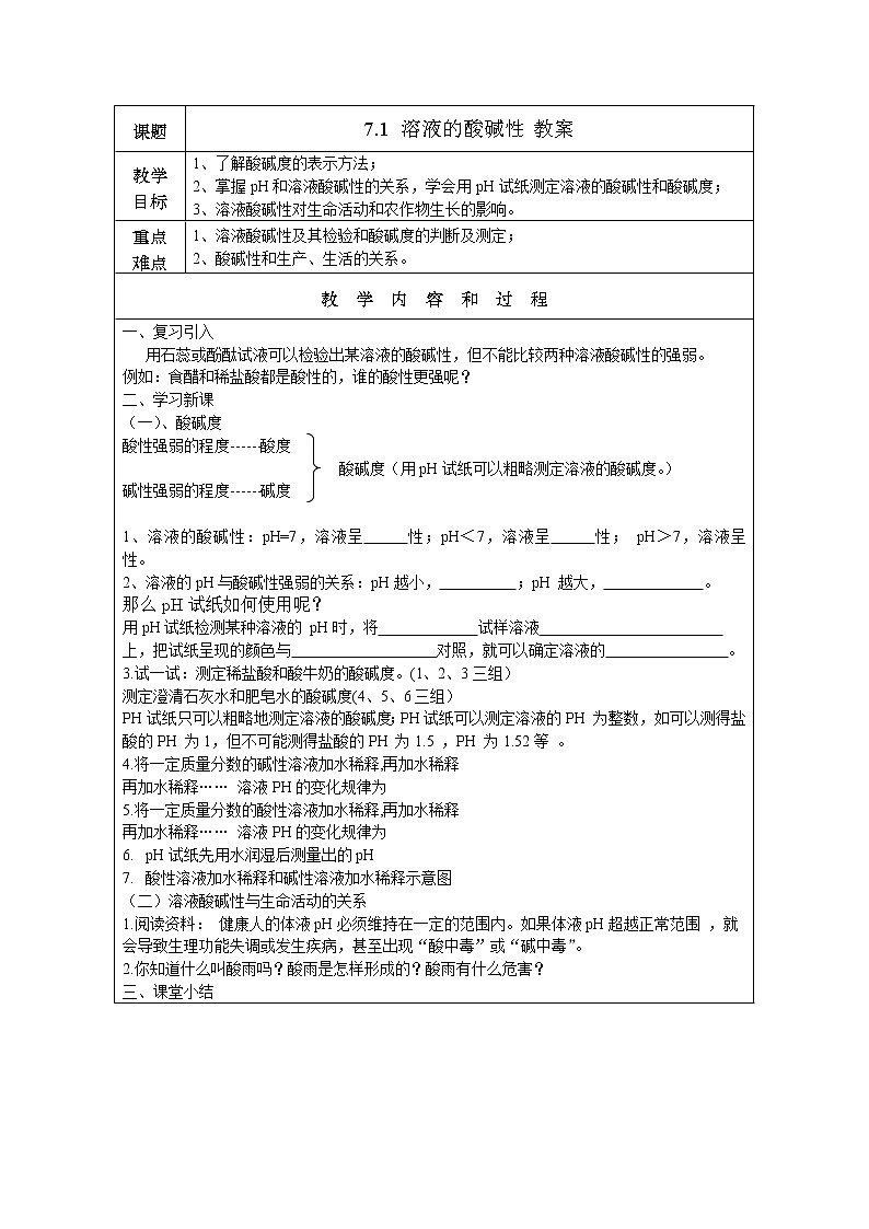 7.1 溶液的酸碱性（课件+教案+练习+导学案）01