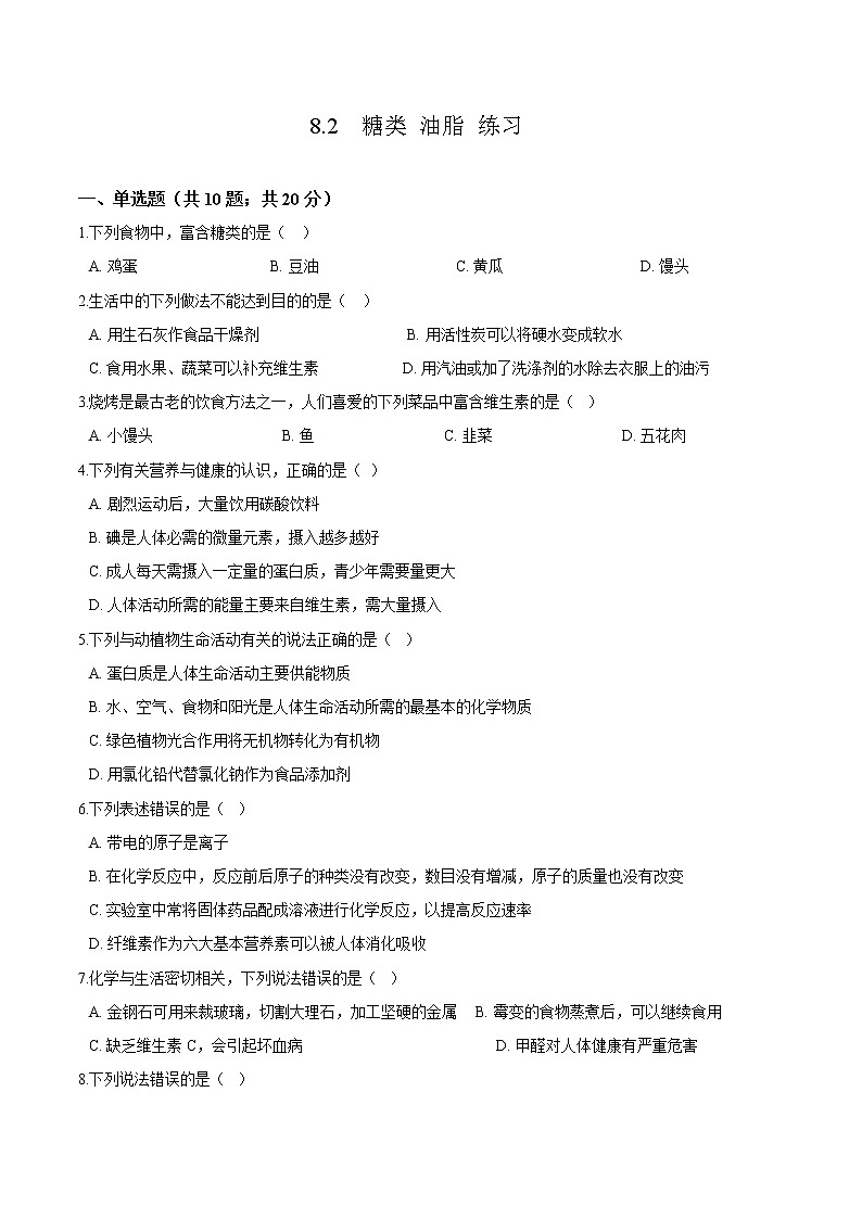 8.2  糖类 油脂 练习第1页