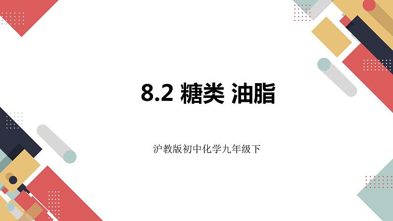 8.2 糖类 油脂 课件第1页