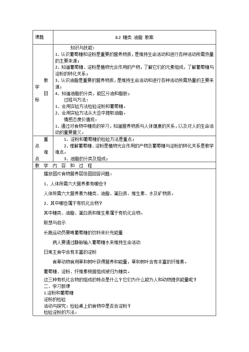 8.2  糖类 油脂 教案第1页