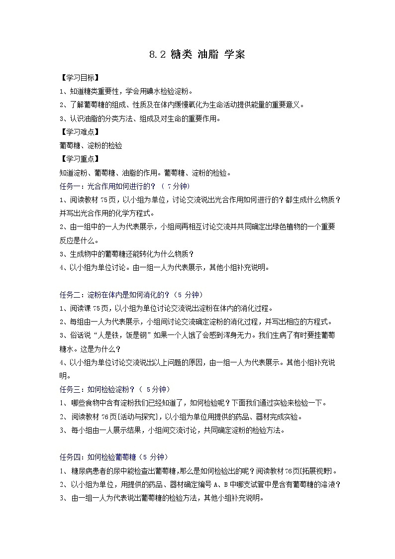 8.2 糖类 油脂 学案第1页