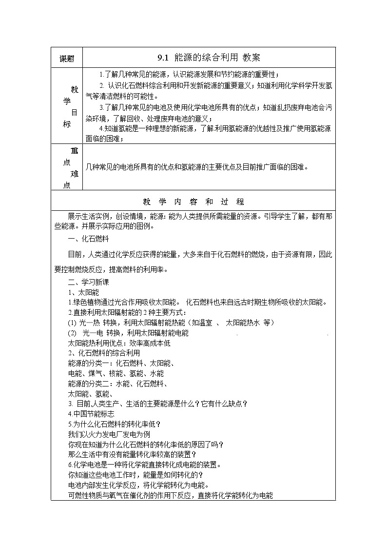9.1 能源的综合利用（课件+教案+练习+导学案）01