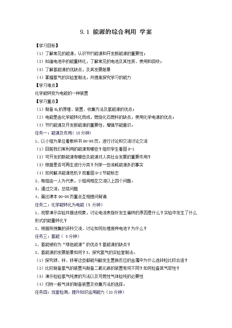 9.1 能源的综合利用（课件+教案+练习+导学案）01
