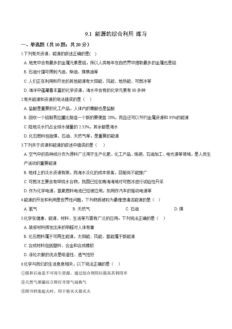 9.1 能源的综合利用（课件+教案+练习+导学案）01