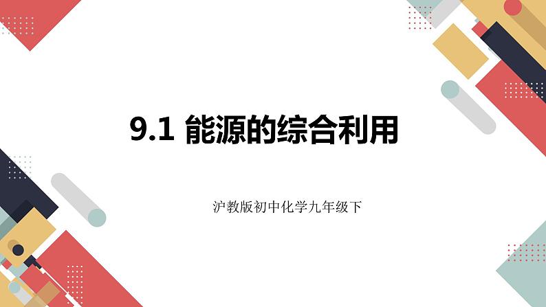 9.1 能源的综合利用（课件+教案+练习+导学案）01