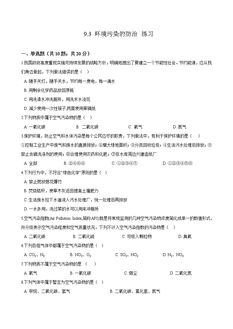 9.3 环境污染的防治（课件+教案+练习+导学案）01