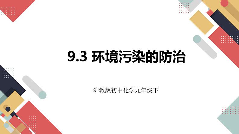 9.3 环境污染的防治（课件+教案+练习+导学案）01