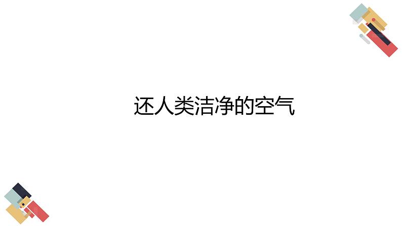 9.3 环境污染的防治（课件+教案+练习+导学案）02