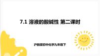 九年级下册第7章 应用广泛的酸、碱、盐第1节 溶液的酸碱性评课课件ppt