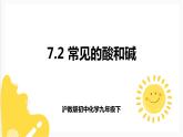 7.2 常见的酸和碱（课件+教案+练习+导学案）