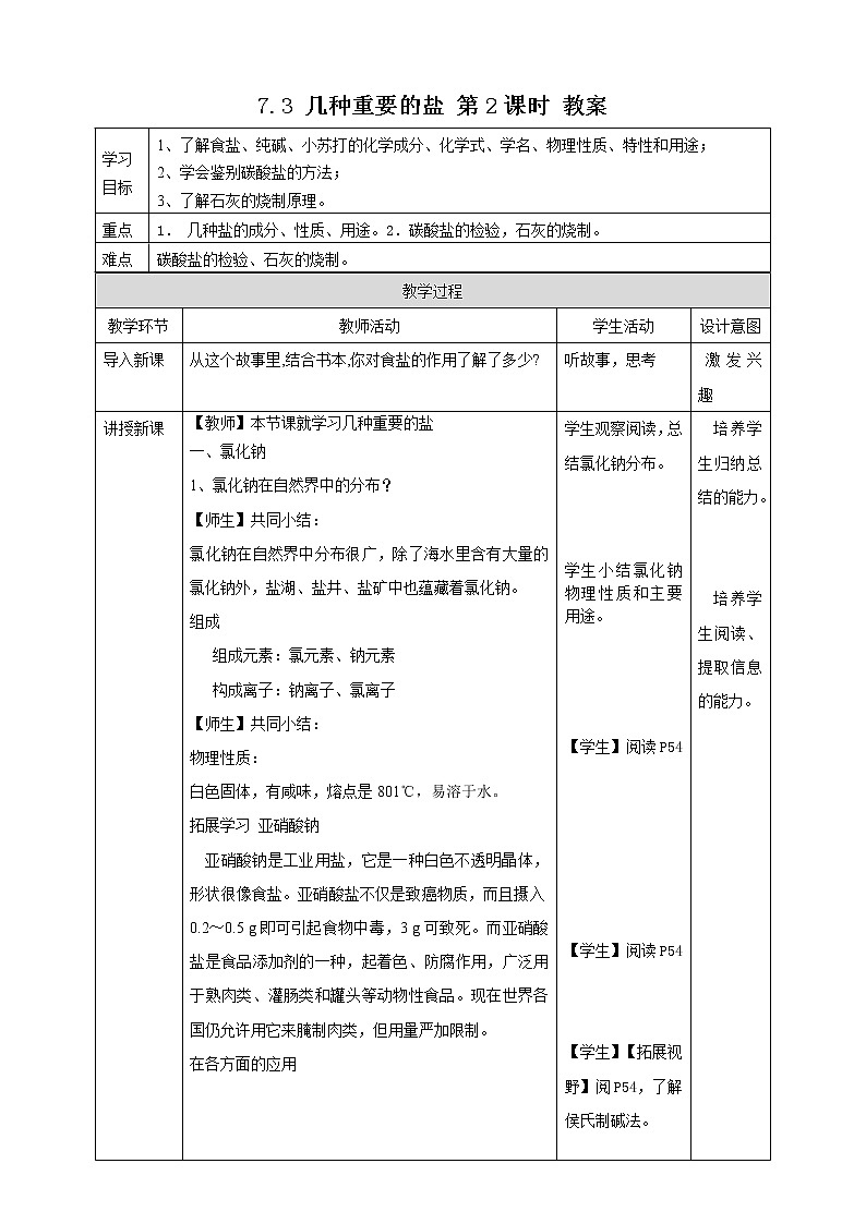 7.3 几种重要的盐 第2课时 教案第1页