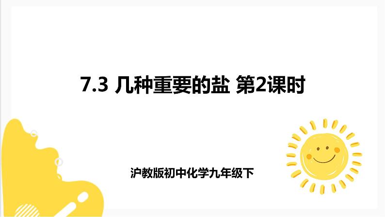 7.3 几种重要的盐 第2课时 课件第1页