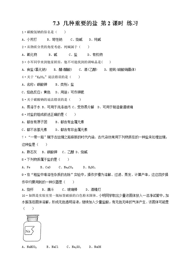 7.3 几种重要的盐 第2课时 练习第1页