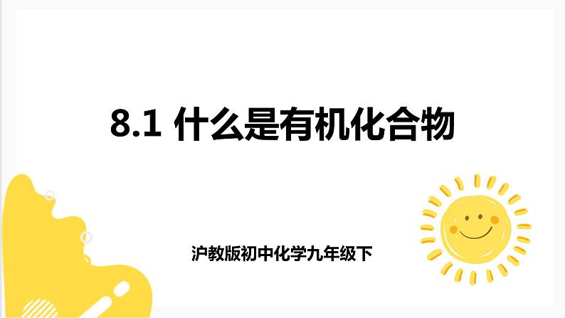 8.1 什么是有机化合物（课件+教案+练习+导学案）01