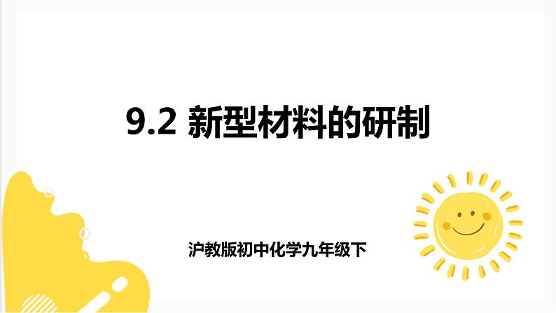 9.2 新型材料的研制（课件+教案+练习+导学案）01