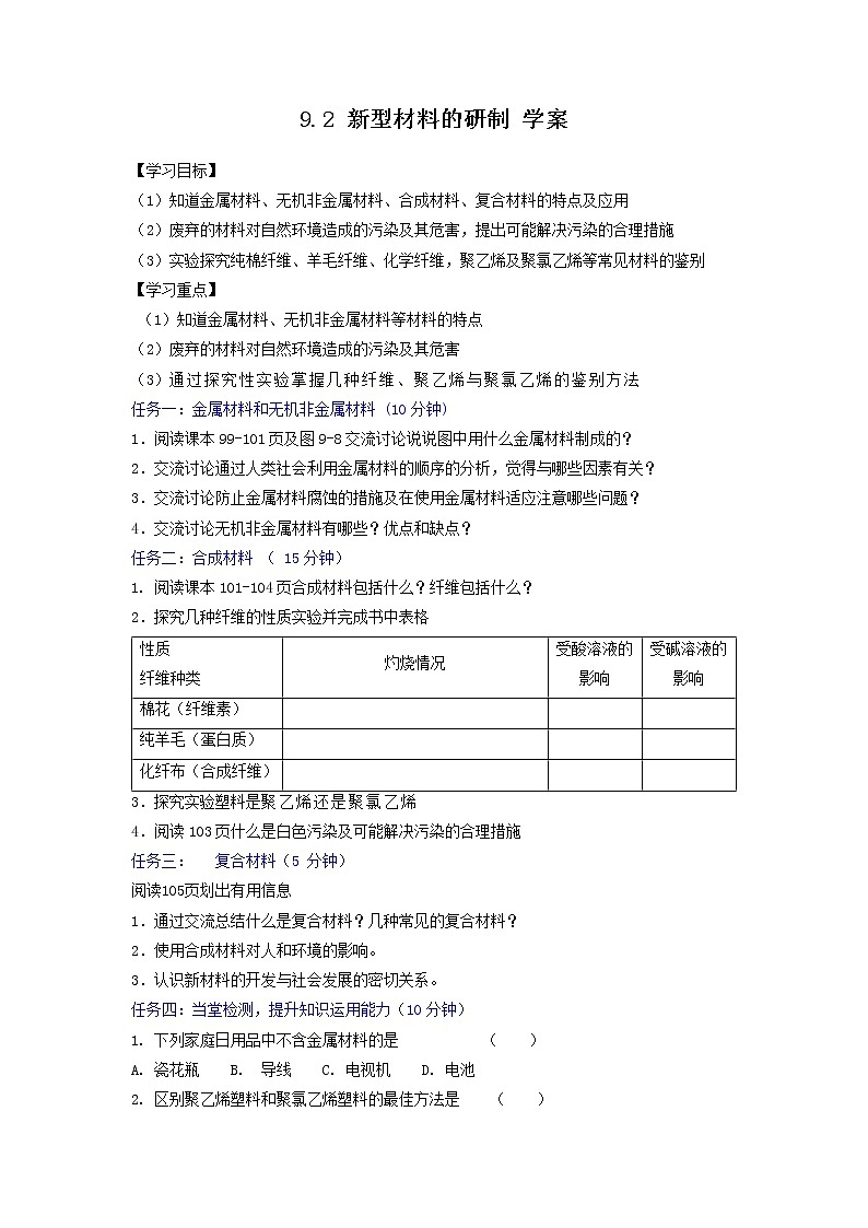 9.2 新型材料的研制（课件+教案+练习+导学案）01