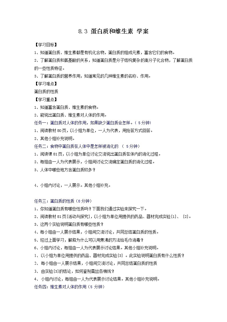 8.3 蛋白质和维生素（课件+教案+练习+导学案）01