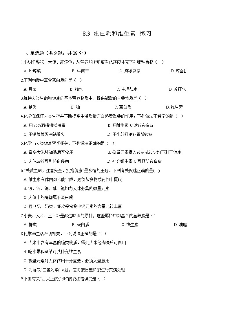 8.3 蛋白质和维生素（课件+教案+练习+导学案）01