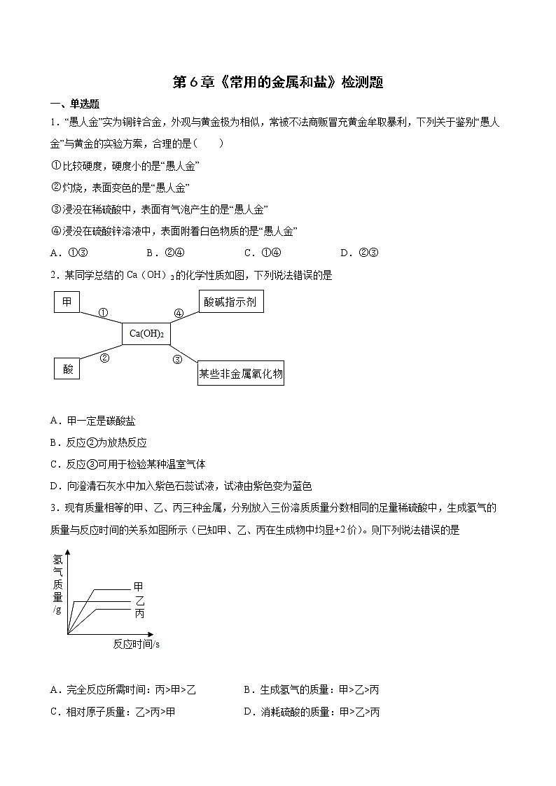 第6章常用的金属和盐检测题-2021-2022学年九年级化学沪教版（上海）第二学期（word版 含答案）第1页