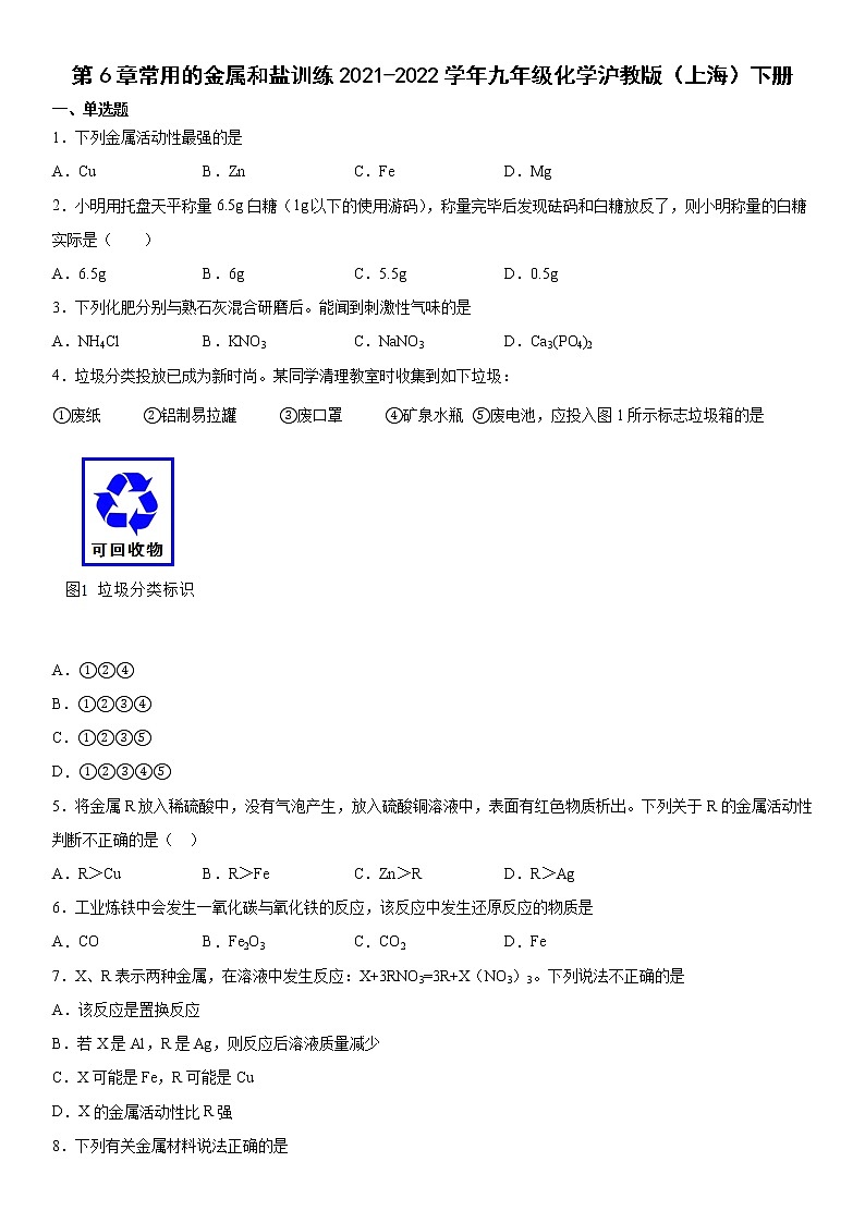 第6章常用的金属和盐训练-2021-2022学年九年级化学沪教版（上海）第二学期（word版 含答案）第1页
