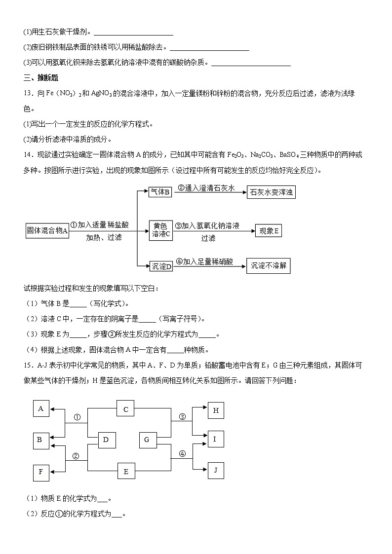 第12章盐测试题-2021-2022学年九年级化学京改版（2013）下册（word版 含答案）03