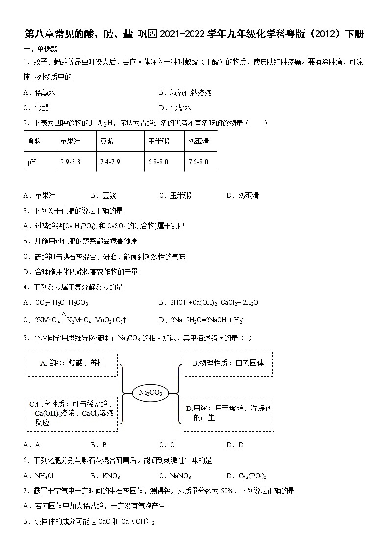 第八章常见的酸、碱、盐巩固-2021-2022学年九年级化学科粤版（2012）下册（word版 含答案）练习题01