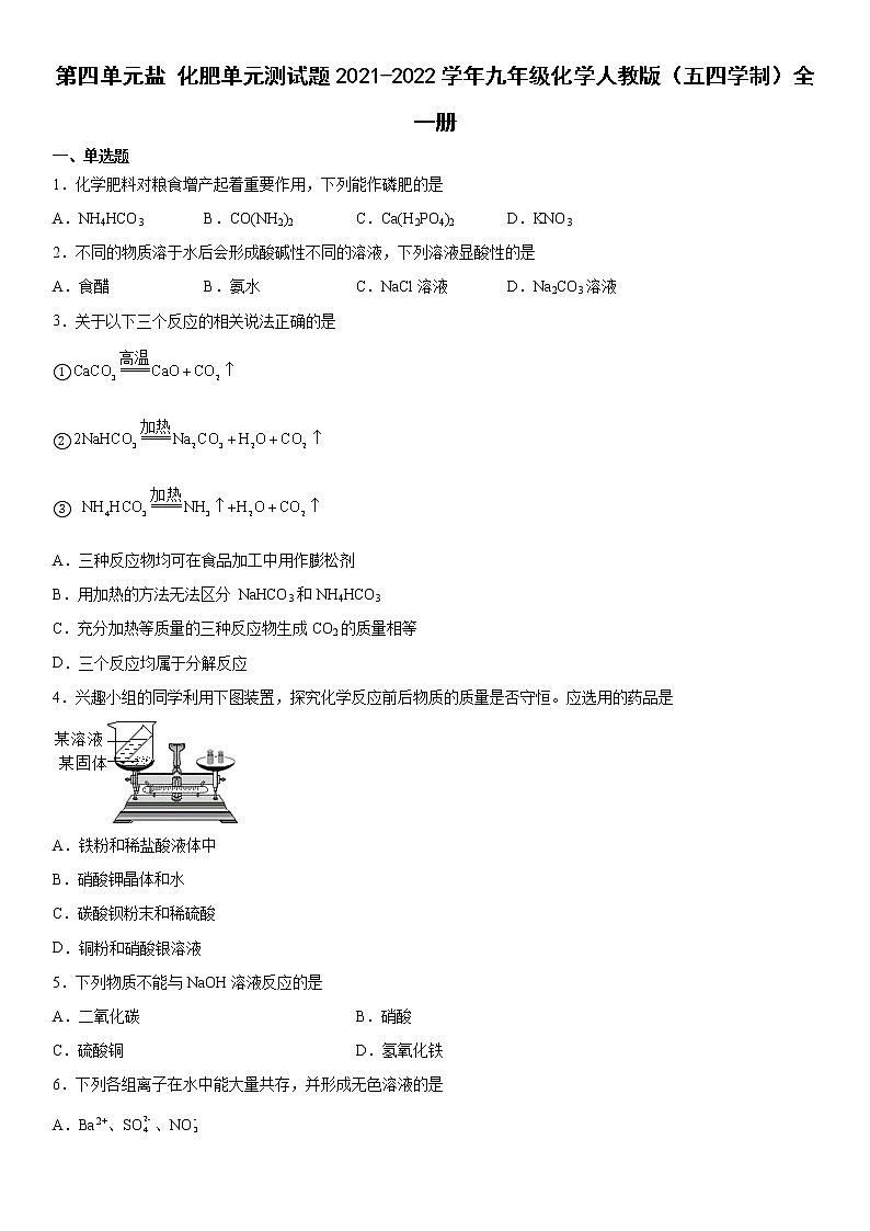 第四单元盐化肥单元测试题-2021-2022学年九年级化学人教版（五四学制）全一册（word版 含答案）第1页