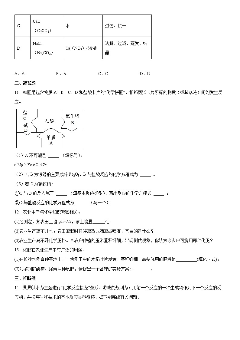 第四单元盐化肥单元测试题-2021-2022学年九年级化学人教版（五四学制）全一册（word版 含答案）第3页