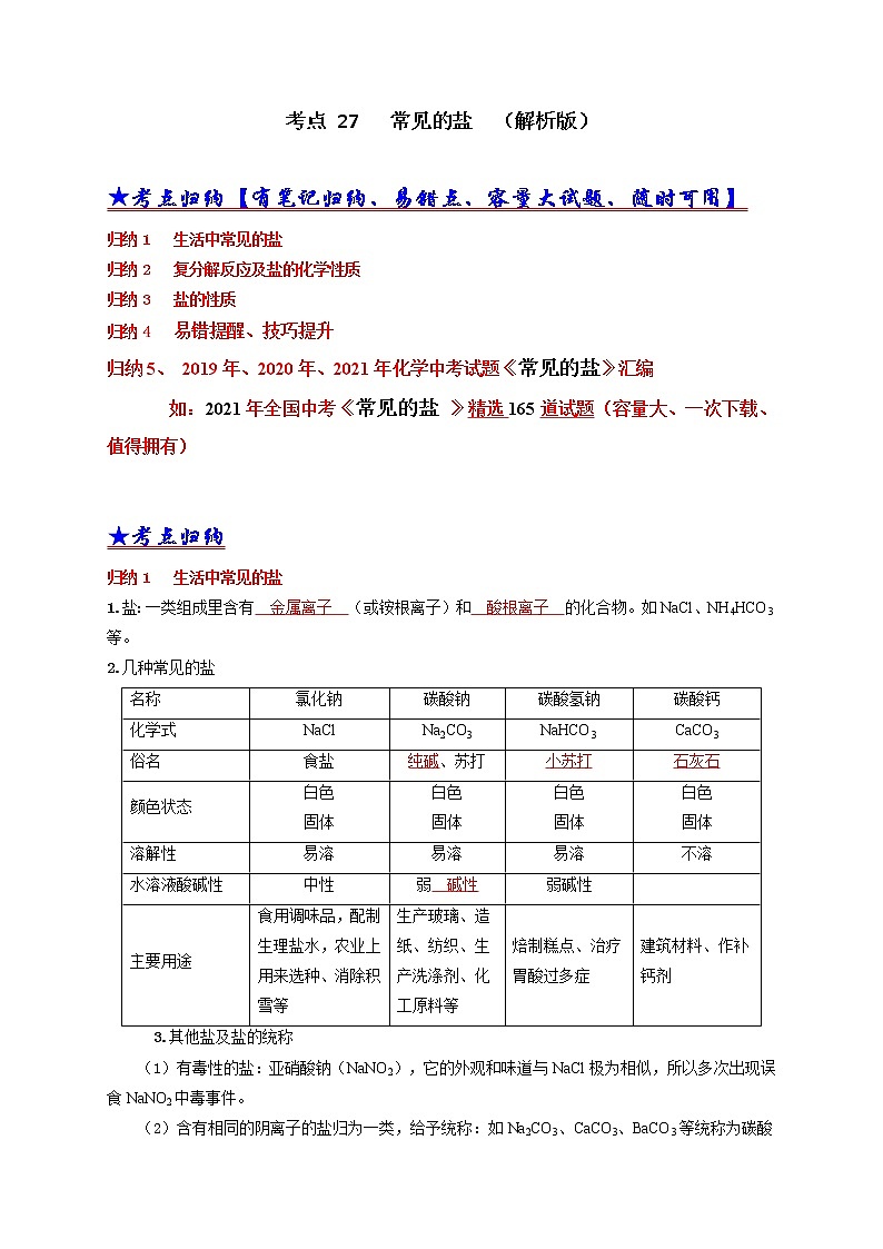 考点 27 常见的盐-三年（2019-2021）中考真题化学分项汇编（全国通用）·01