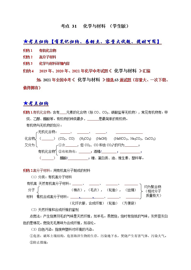 考点 31 化学与材料-三年（2019-2021）中考真题化学分项汇编（全国通用）·01