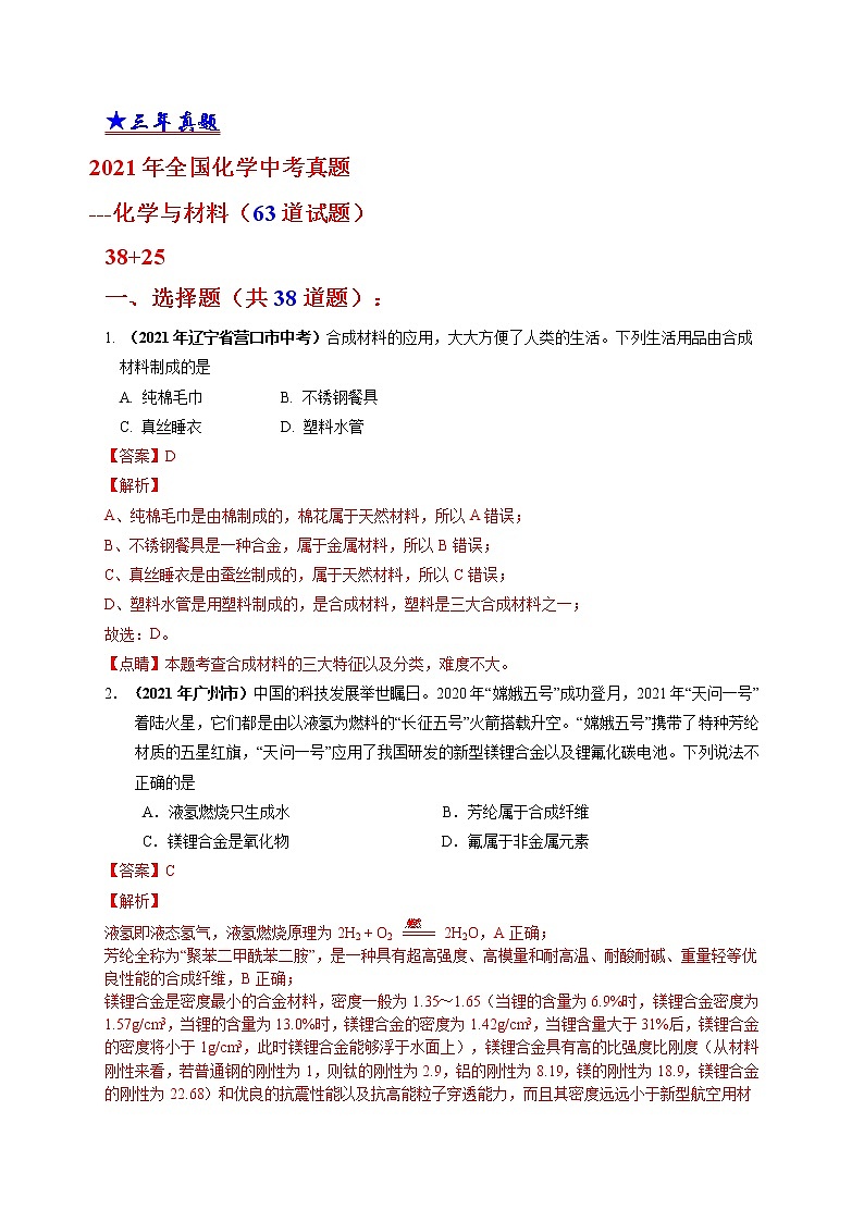 考点 31 化学与材料-三年（2019-2021）中考真题化学分项汇编（全国通用）·03